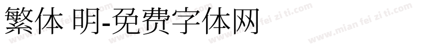 繁体 明字体转换